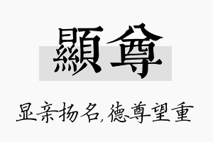 显尊名字的寓意及含义