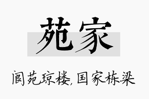 苑家名字的寓意及含义