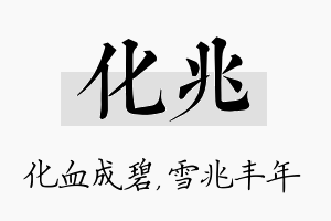 化兆名字的寓意及含义