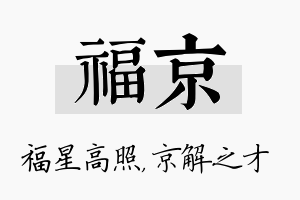 福京名字的寓意及含义