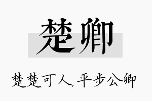 楚卿名字的寓意及含义