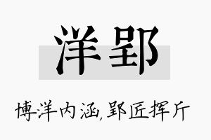 洋郢名字的寓意及含义