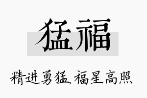 猛福名字的寓意及含义