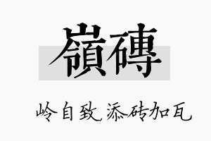 岭砖名字的寓意及含义