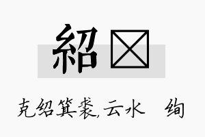 绍蒨名字的寓意及含义