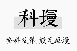 科墁名字的寓意及含义