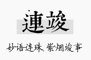 连竣名字的寓意及含义