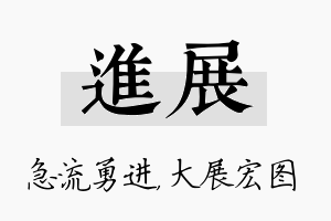 进展名字的寓意及含义