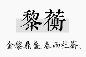 黎蘅名字的寓意及含义