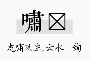 啸蒨名字的寓意及含义