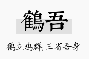 鹤吾名字的寓意及含义