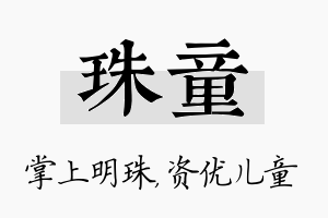 珠童名字的寓意及含义