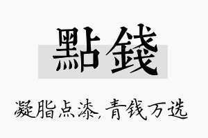 点钱名字的寓意及含义