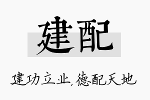 建配名字的寓意及含义