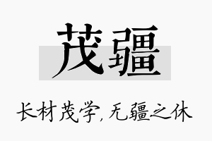 茂疆名字的寓意及含义