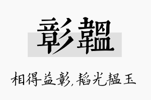 彰韫名字的寓意及含义