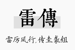 雷传名字的寓意及含义