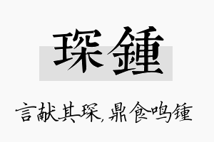 琛锺名字的寓意及含义