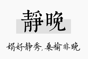 静晚名字的寓意及含义