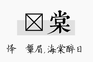 妧棠名字的寓意及含义