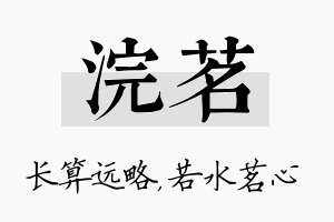 浣茗名字的寓意及含义