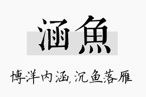 涵鱼名字的寓意及含义