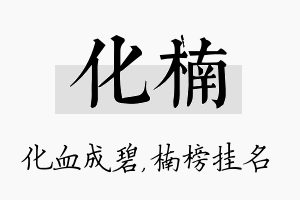 化楠名字的寓意及含义