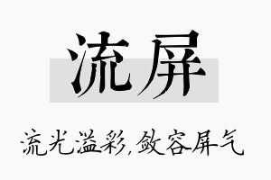 流屏名字的寓意及含义