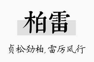 柏雷名字的寓意及含义