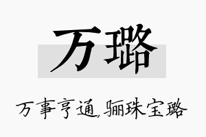 万璐名字的寓意及含义