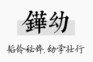 铧幼名字的寓意及含义