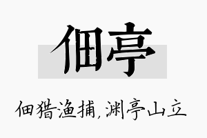 佃亭名字的寓意及含义