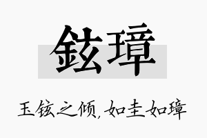 铉璋名字的寓意及含义