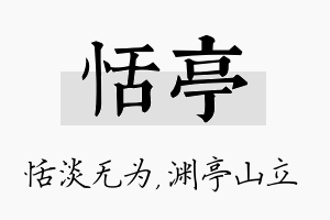 恬亭名字的寓意及含义