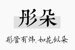 彤朵名字的寓意及含义