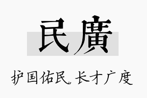 民广名字的寓意及含义