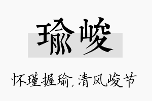 瑜峻名字的寓意及含义