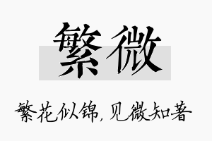 繁微名字的寓意及含义