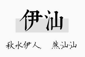 伊汕名字的寓意及含义