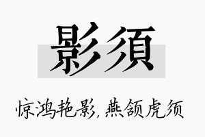 影须名字的寓意及含义