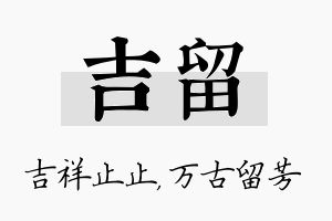 吉留名字的寓意及含义