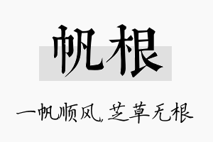 帆根名字的寓意及含义