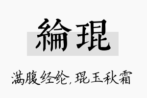 纶琨名字的寓意及含义