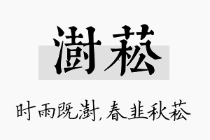 澍菘名字的寓意及含义