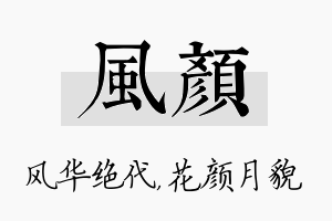 风颜名字的寓意及含义