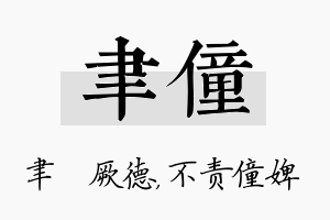 聿僮名字的寓意及含义