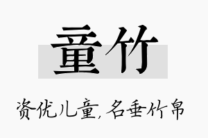 童竹名字的寓意及含义