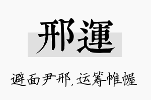 邢运名字的寓意及含义