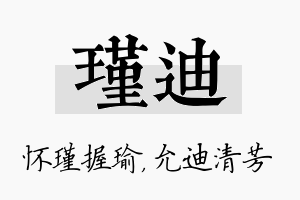 瑾迪名字的寓意及含义