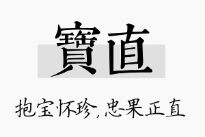 宝直名字的寓意及含义